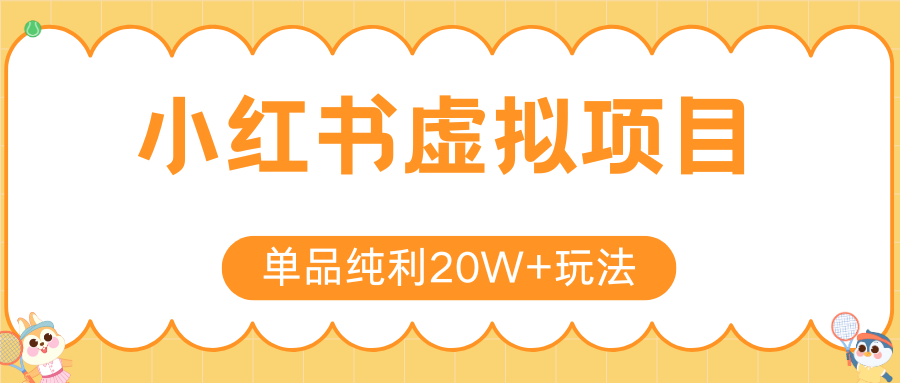小红书虚拟电商新玩法，实现单品纯利，可矩阵放大操作_免费分享网络创业,副业,信息差项目的老牌资源整合平台！金铲子项目