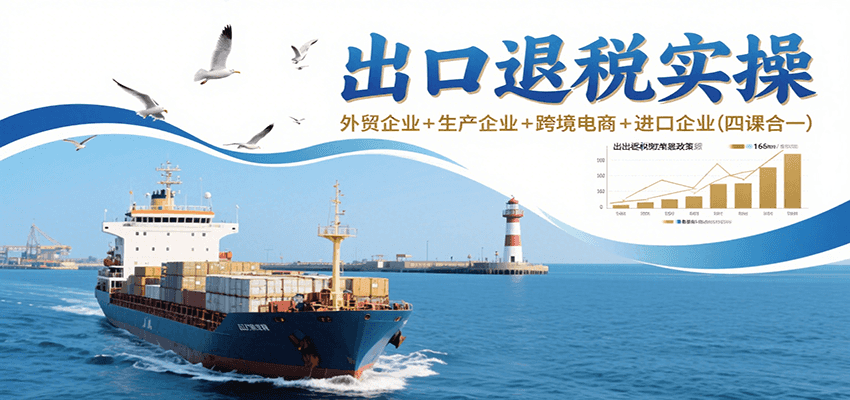 出口退税实操-外贸企业生产企业跨境电商进口企业（四课合一）_免费分享网络创业,副业,信息差项目的老牌资源整合平台！金铲子项目
