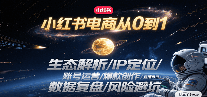 小红书电商从0到1：生态解析/IP定位/账号运营/爆款创作/直播带货/数据复盘/风险避坑_免费分享网络创业,副业,信息差项目的老牌资源整合平台！金铲子项目