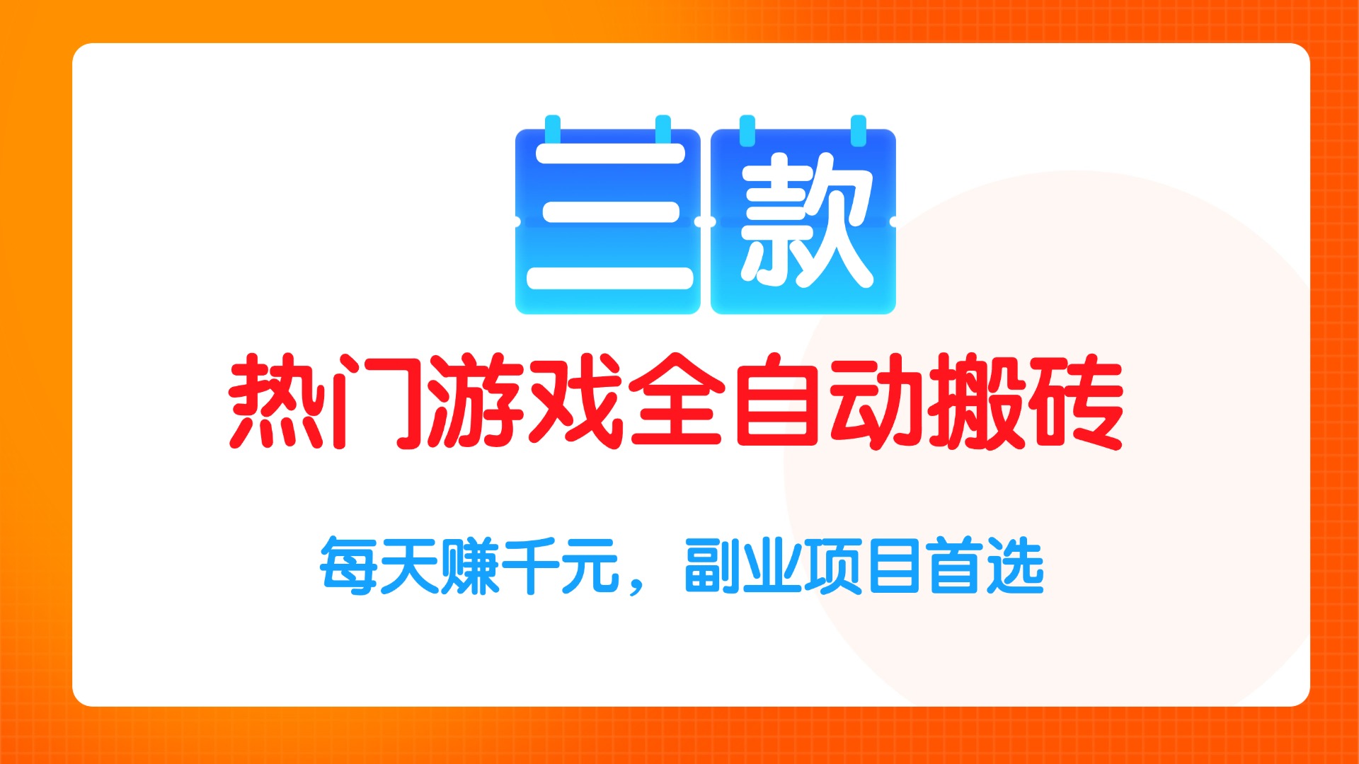 （15472期）三款热门游戏全自动搬砖项目，每天赚，副业项目首选_免费分享网络创业,副业,信息差项目的老牌资源整合平台！金铲子项目