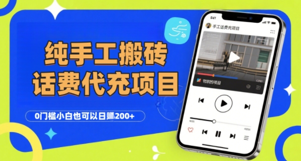 纯“手工搬砖”话费会员代充项目，零门槛小白也可以2张，工作室可以复制扩大_免费分享网络创业,副业,信息差项目的老牌资源整合平台！金铲子项目