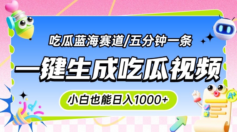 （15446期）震碎三观的吃瓜神文，一键生成100%原创，小白也能，可批量复制…_免费分享网络创业,副业,信息差项目的老牌资源整合平台！金铲子项目