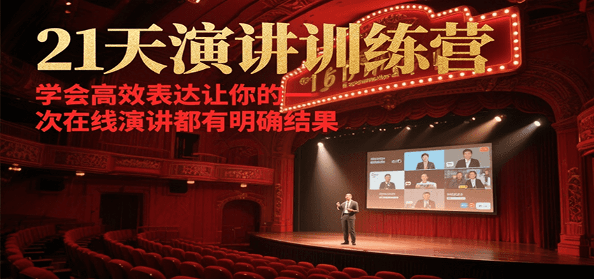 21天在线演讲训练营，学会高效表达让你的每一次演讲都有明确结果_免费分享网络创业,副业,信息差项目的老牌资源整合平台！金铲子项目