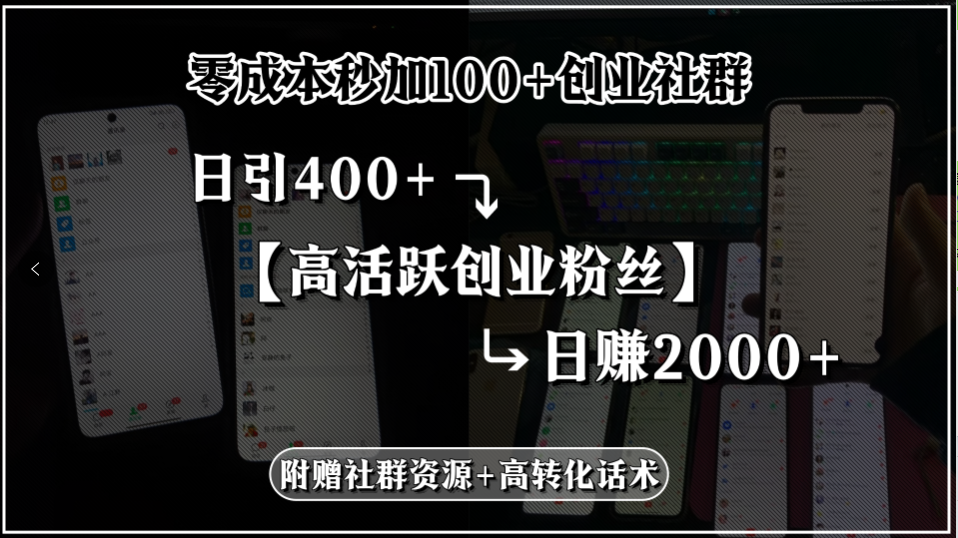 （15456期）秒加创业社群，日引高活跃创业粉丝，0，附赠社…_免费分享网络创业,副业,信息差项目的老牌资源整合平台！金铲子项目