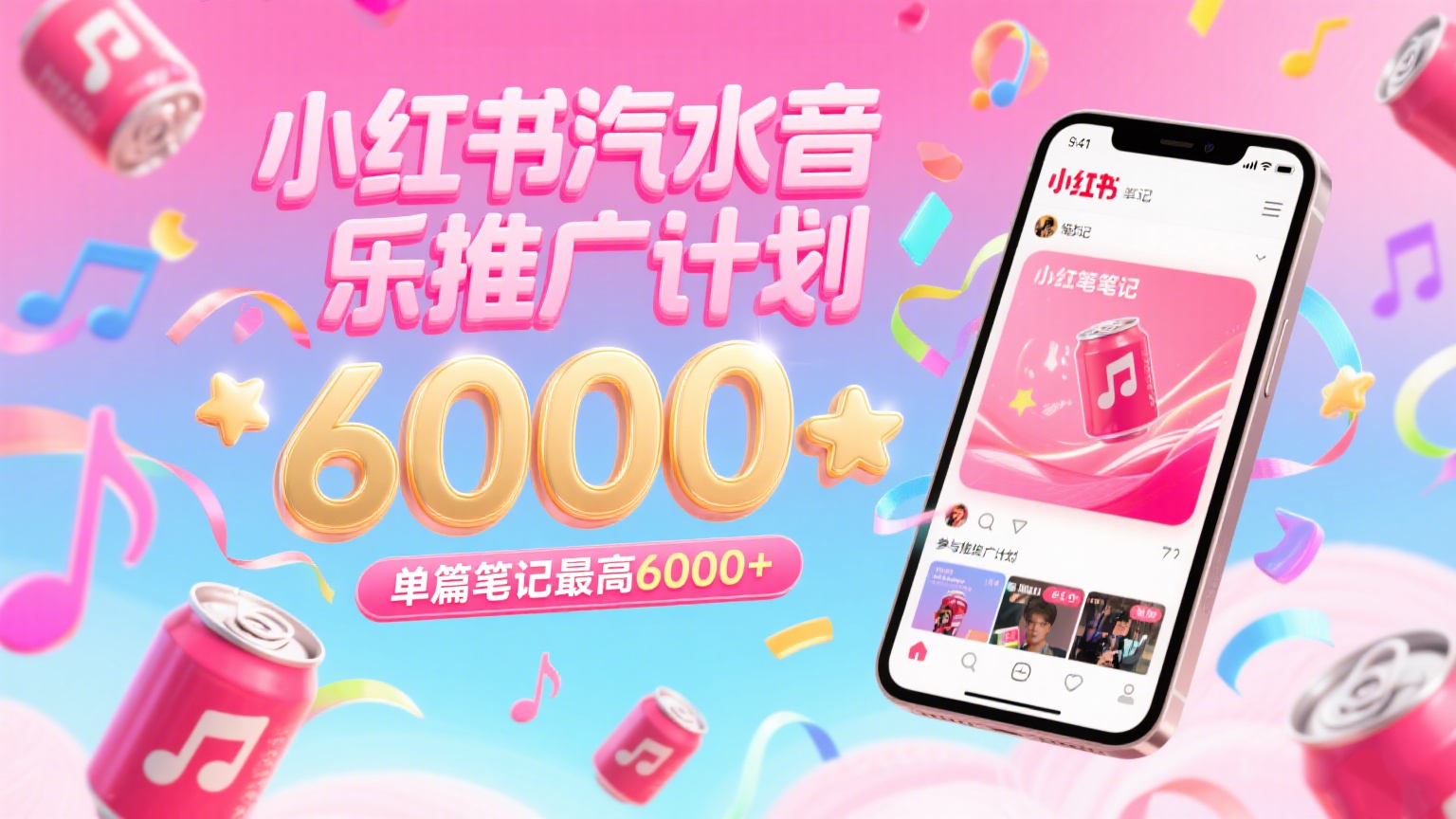 汽水音乐推广计划，零粉丝零门槛，通过小红书发布笔记，单篇笔记最高6000_免费分享网络创业,副业,信息差项目的老牌资源整合平台！金铲子项目