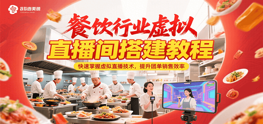 餐饮行业虚拟直播间搭建教程，快速掌握虚拟直播技术，提升团单销售效率_免费分享网络创业,副业,信息差项目的老牌资源整合平台！金铲子项目