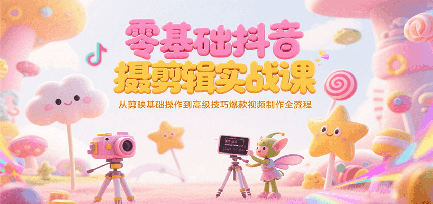 零基础抖音短视频拍摄剪辑实战课，从剪映基础操作到高级技巧爆款视频制作全流程_免费分享网络创业,副业,信息差项目的老牌资源整合平台！金铲子项目