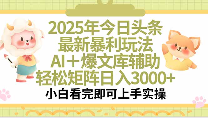 （15421期）2025年今日头条最新暴利玩法，一键生成爆款，实现矩阵0_免费分享网络创业,副业,信息差项目的老牌资源整合平台！金铲子项目
