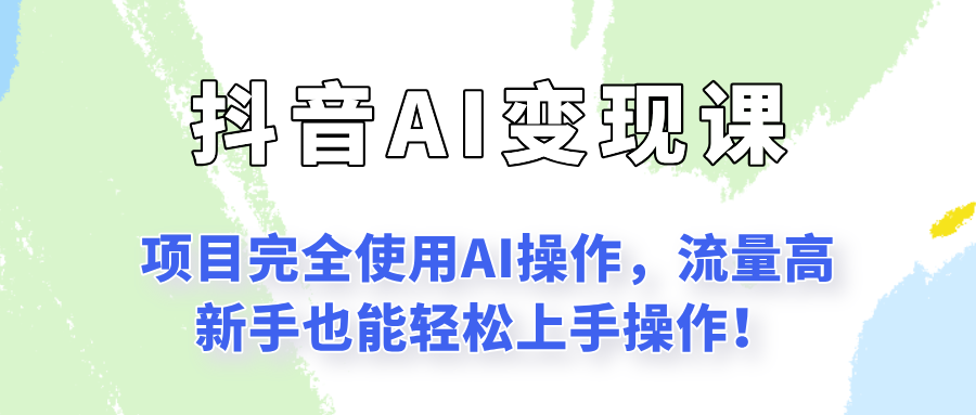 闷声发财的抖音语录项目玩法，全程AI实操，更适合小白操作_免费分享网络创业,副业,信息差项目的老牌资源整合平台！金铲子项目