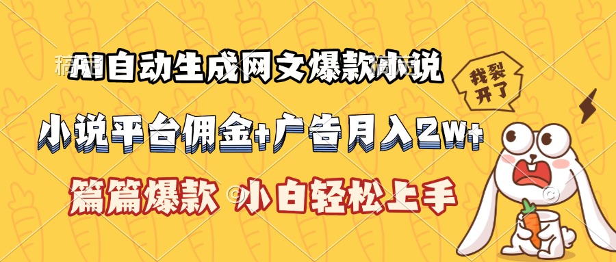 （15390期）AI自动生成网文爆款小说，小说平台佣金加广告，篇篇爆款，小白…_免费分享网络创业,副业,信息差项目的老牌资源整合平台！金铲子项目