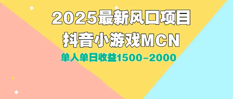 (15393期)DY小游戏MCN广告2025最新打法单人单日1500-2000背靠大平台新手小白…_免费分享网络创业,副业,信息差项目的老牌资源整合平台!金铲子项目