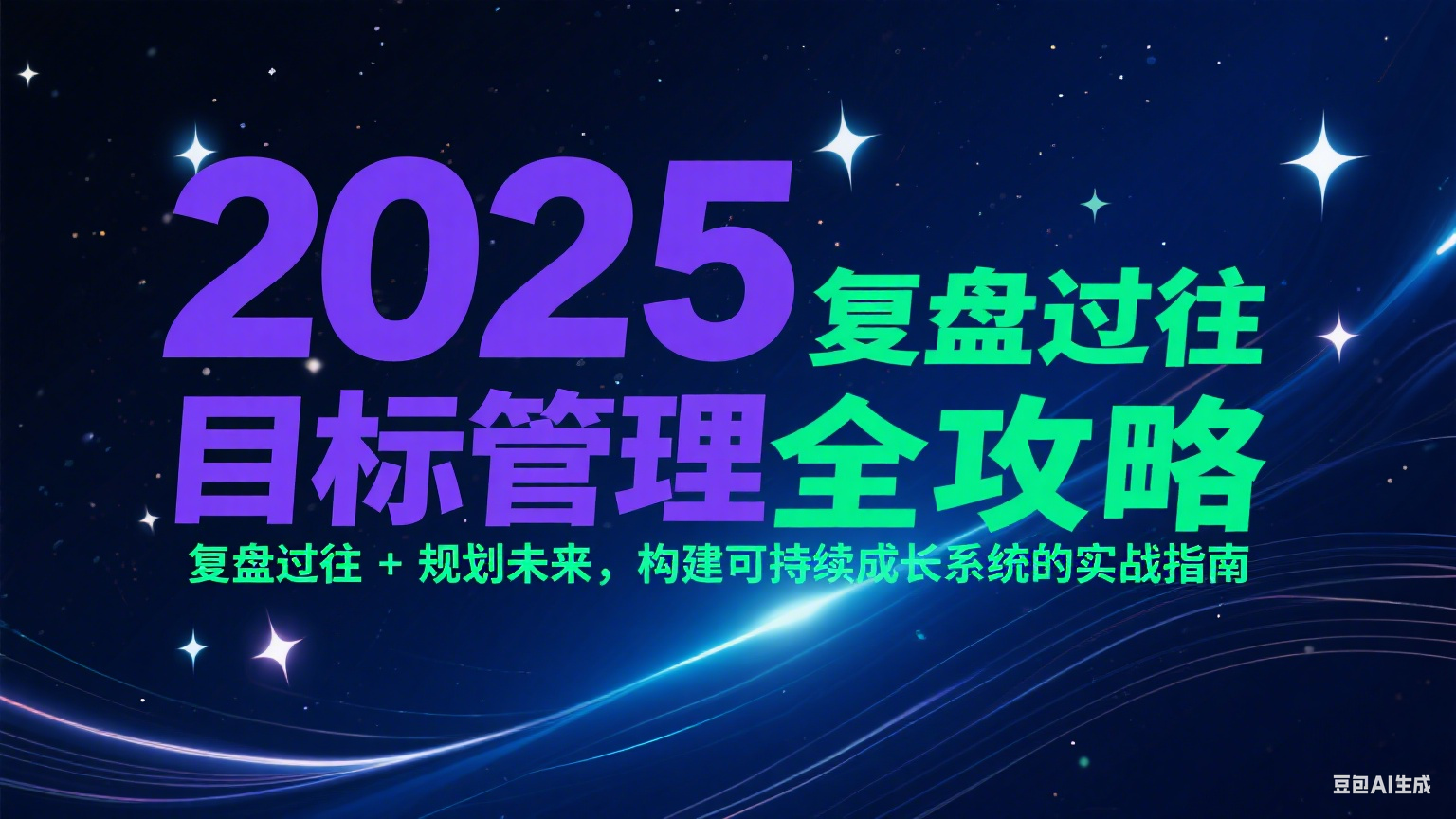 2025目标管理全攻略：复盘过往规划未来，构建可持续成长系统的实战指南_免费分享网络创业,副业,信息差项目的老牌资源整合平台！金铲子项目