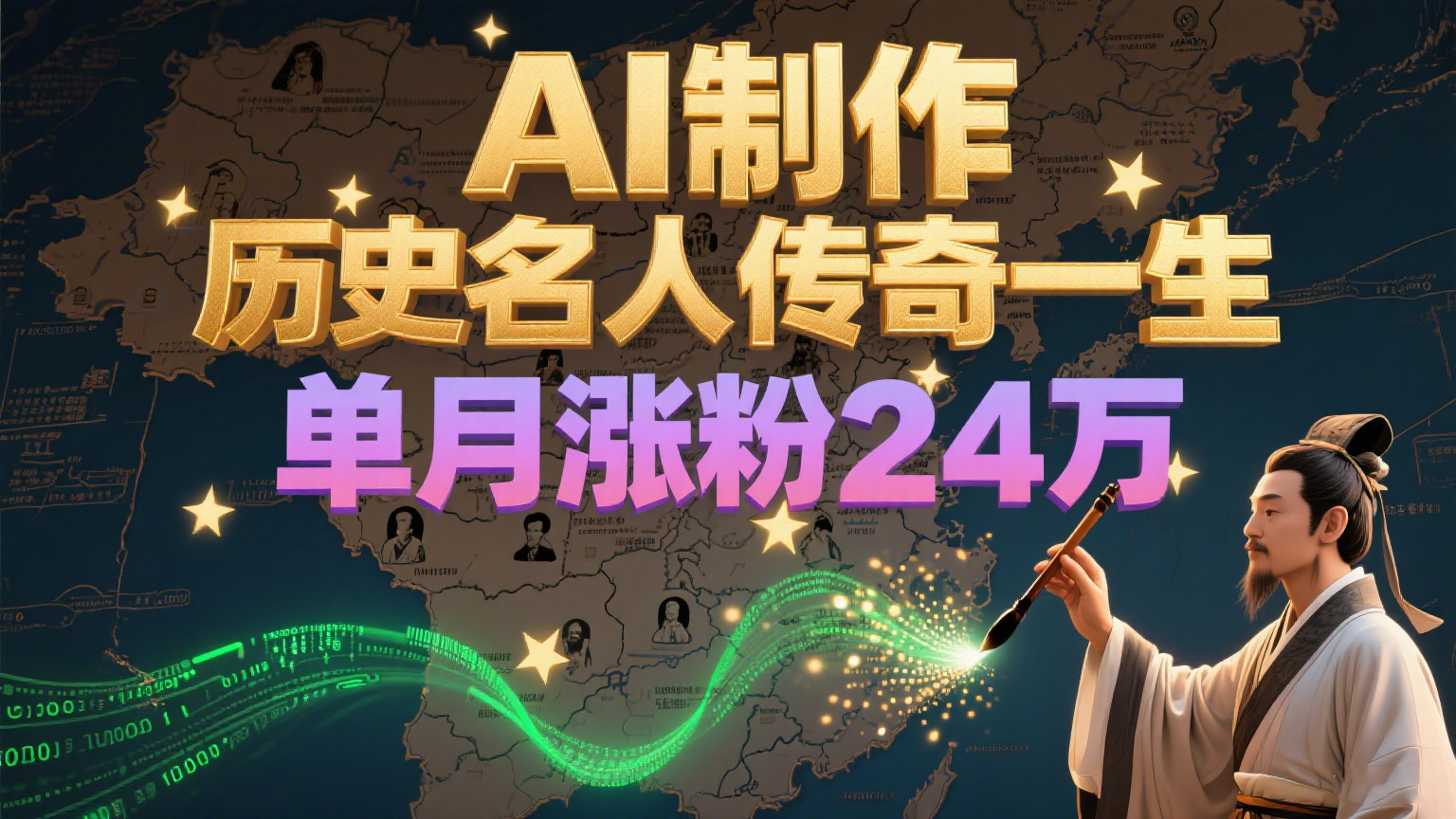 暴力起号用AI制作历史名人传奇一生，单月涨粉24万，涨粉赛道黑马来了_免费分享网络创业,副业,信息差项目的老牌资源整合平台！金铲子项目