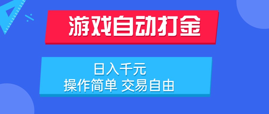 （15368期）游戏自动打金项目操作简单交易自由_免费分享网络创业,副业,信息差项目的老牌资源整合平台！金铲子项目