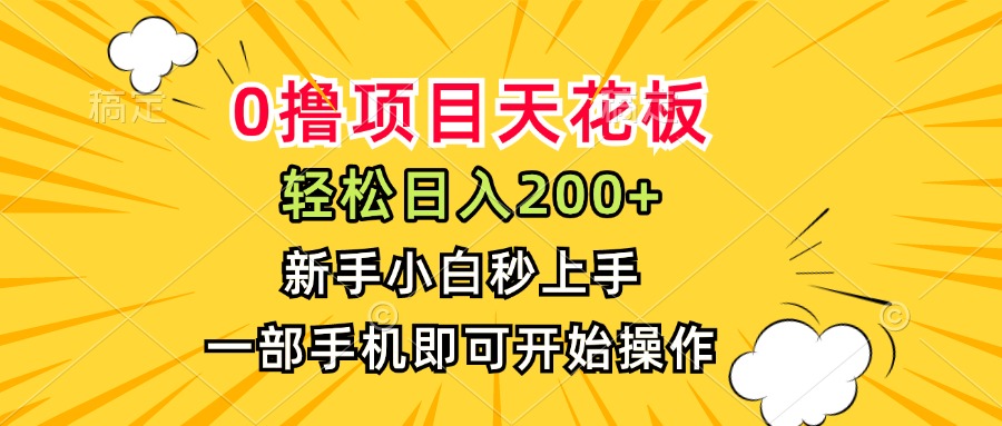 (15341期)0撸项目天花板新手小白秒上手,一部手机即可操作_免费分享网络创业,副业,信息差项目的老牌资源整合平台!金铲子项目