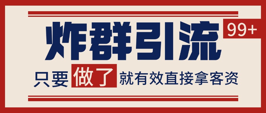 微信炸群引流，做了就有客资非常稳定的一个玩法单号_免费分享网络创业,副业,信息差项目的老牌资源整合平台！金铲子项目