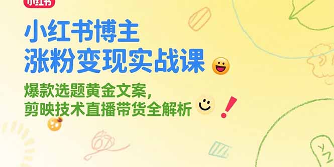 （15328期）小红书博主涨粉实战课，爆款选题黄金文案，剪映技术直播带货全解析_免费分享网络创业,副业,信息差项目的老牌资源整合平台！金铲子项目