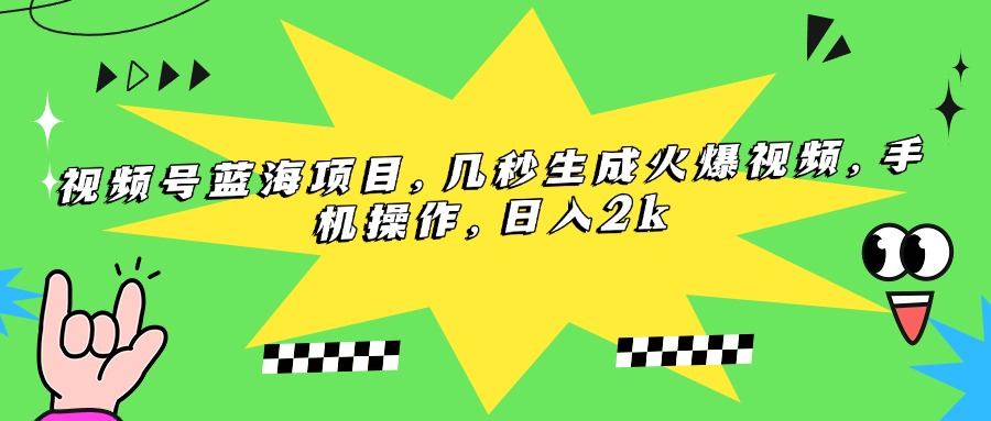（15320期）视频号蓝海项目，几秒生成火爆视频，手机操作，_免费分享网络创业,副业,信息差项目的老牌资源整合平台！金铲子项目