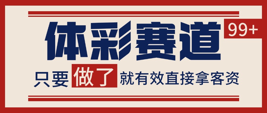 小红书某音体彩赛道引流获客自热矩阵日引_免费分享网络创业,副业,信息差项目的老牌资源整合平台！金铲子项目