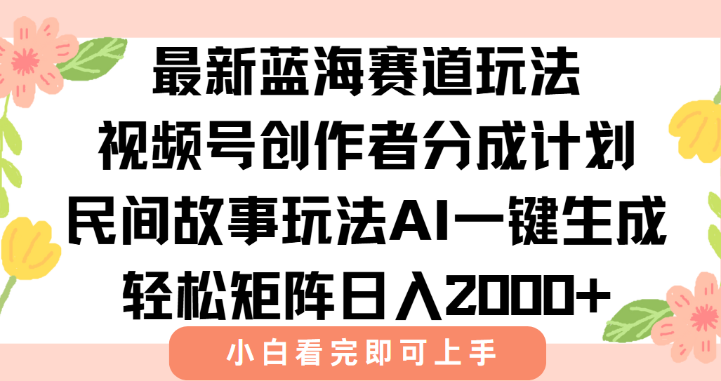 （15287期）最新视频号创作者分成民间故事玩法，AI一键生成爆款视频，0_免费分享网络创业,副业,信息差项目的老牌资源整合平台！金铲子项目