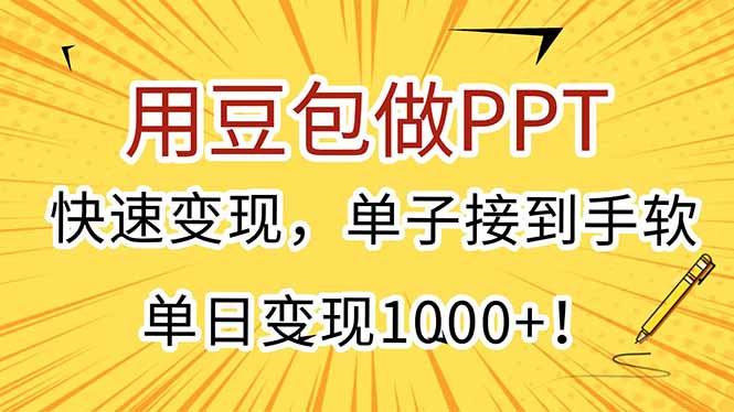 (15300期)用豆包做PPT,快速,单子接到手软,单日_免费分享网络创业,副业,信息差项目的老牌资源整合平台!金铲子项目