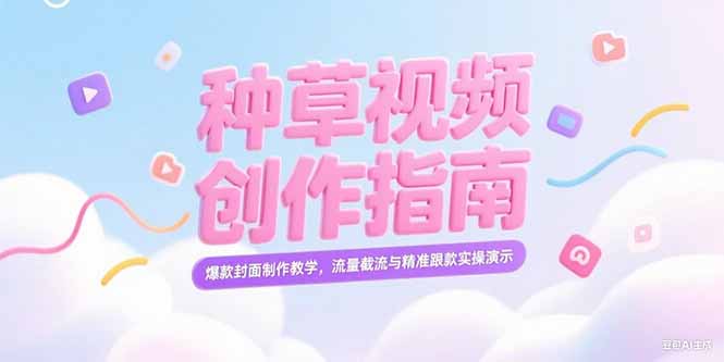 （15259期）小红书种草视频创作指南，爆款封面制作教学，流量截流与精准跟款实操演示_免费分享网络创业,副业,信息差项目的老牌资源整合平台！金铲子项目