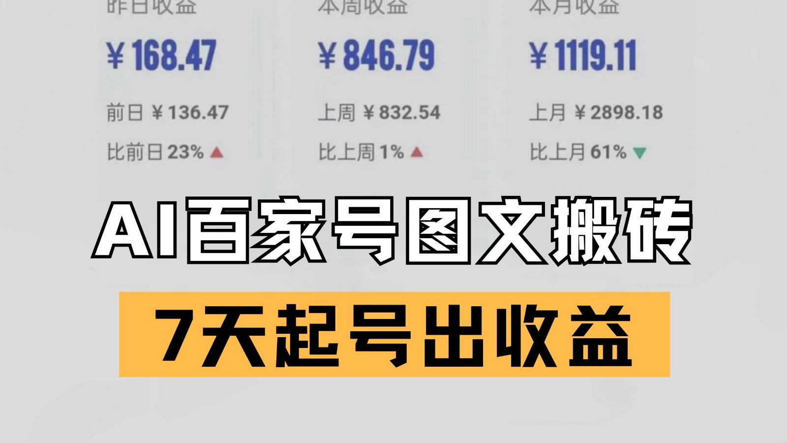 百家号搬砖新玩法AI一键仿写爆文7天起号出_免费分享网络创业,副业,信息差项目的老牌资源整合平台！金铲子项目