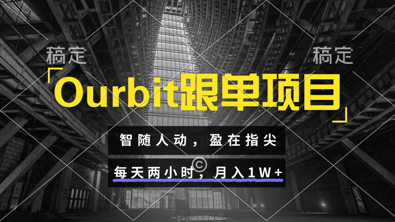 Ourbit跟单项目智随人动，盈在指尖每天两小时，_免费分享网络创业,副业,信息差项目的老牌资源整合平台！金铲子项目