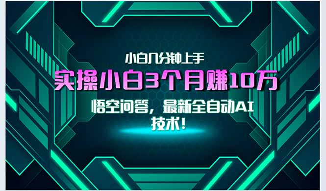 （15213期）最新自动AI技术小白实操3万，无门槛一分钟上手_免费分享网络创业,副业,信息差项目的老牌资源整合平台！金铲子项目