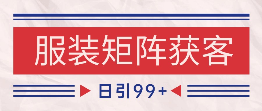 小红书某音服装赛道引流获客自热矩阵日引_免费分享网络创业,副业,信息差项目的老牌资源整合平台！金铲子项目