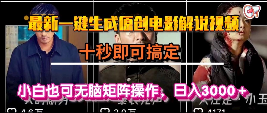 （15196期）一键生成原创电影解说视频，十秒即可搞定，小白无脑矩阵操作，0_免费分享网络创业,副业,信息差项目的老牌资源整合平台！金铲子项目