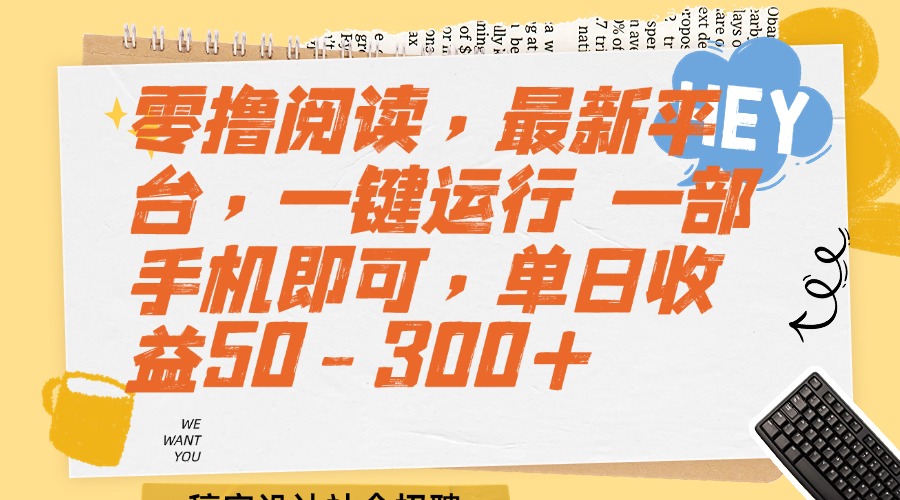 （15201期）零撸阅读，最新平台，一键运行一部手机即可，单日50-_免费分享网络创业,副业,信息差项目的老牌资源整合平台！金铲子项目