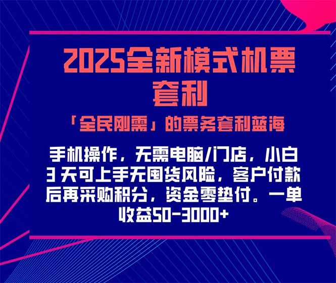 （15165期）2025机票高铁火车票「全民刚需」的票务套利蓝海一单赚300…_免费分享网络创业,副业,信息差项目的老牌资源整合平台！金铲子项目