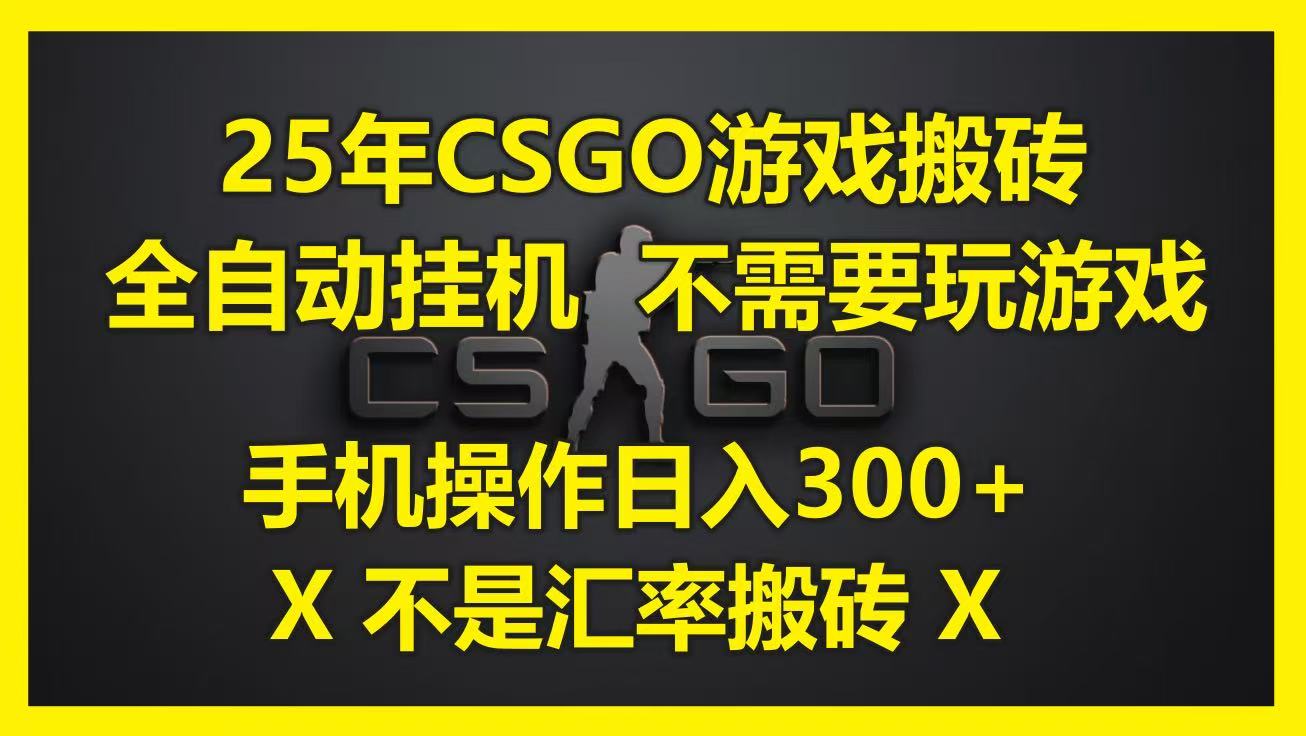 25年CSGO游戏搬砖，全自动挂机，不需要玩游戏，手机操作。(不是汇率搬砖)_免费分享网络创业,副业,信息差项目的老牌资源整合平台！金铲子项目