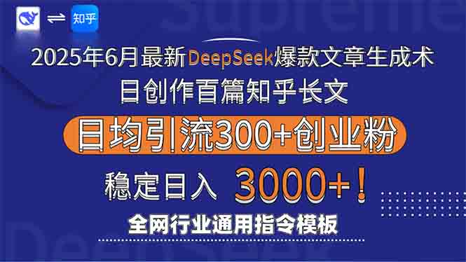 （15117期）2025年6月最新Deepseek爆款文章生成术：日创作百篇知乎长文，日均引流3000_免费分享网络创业,副业,信息差项目的老牌资源整合平台！金铲子项目
