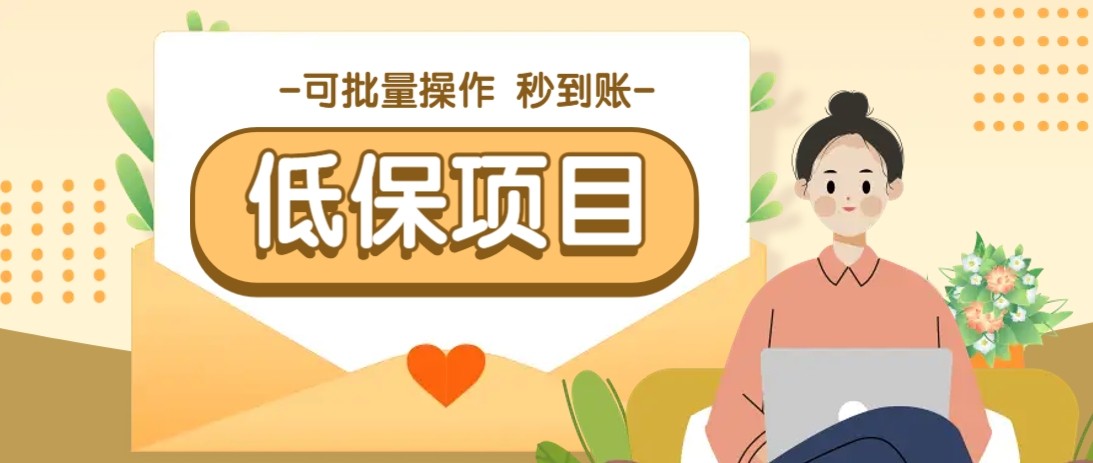 亲测有趣零撸低保项目，抽奖每天撸8-88米，可批量操作，支付宝提现秒到账_免费分享网络创业,副业,信息差项目的老牌资源整合平台！金铲子项目