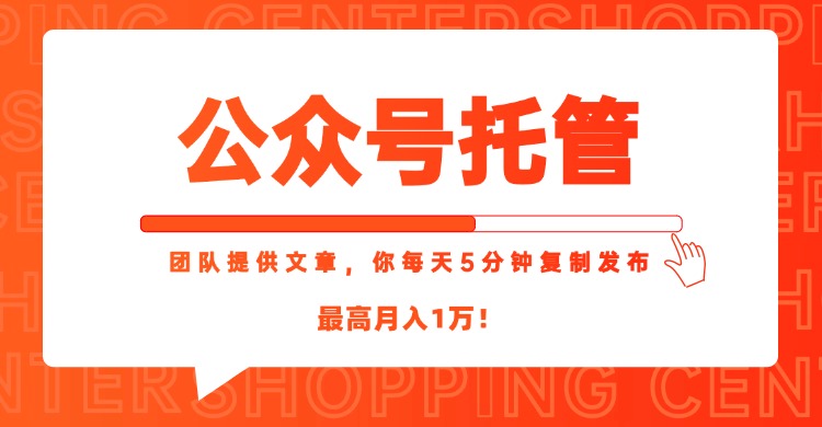 （15109期）【公众号托管】我提供文章，你每天５分钟复制发布，最高_免费分享网络创业,副业,信息差项目的老牌资源整合平台！金铲子项目
