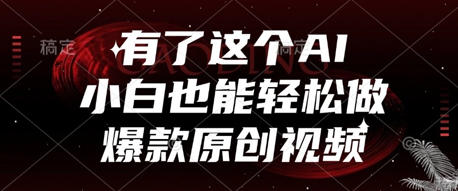 （15110期）有了这个AI，小白也能做爆款原创视频_免费分享网络创业,副业,信息差项目的老牌资源整合平台！金铲子项目
