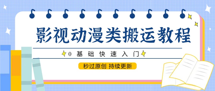 影视动漫类搬运教程，0基础快速入门，秒过原创持续更新_免费分享网络创业,副业,信息差项目的老牌资源整合平台！金铲子项目