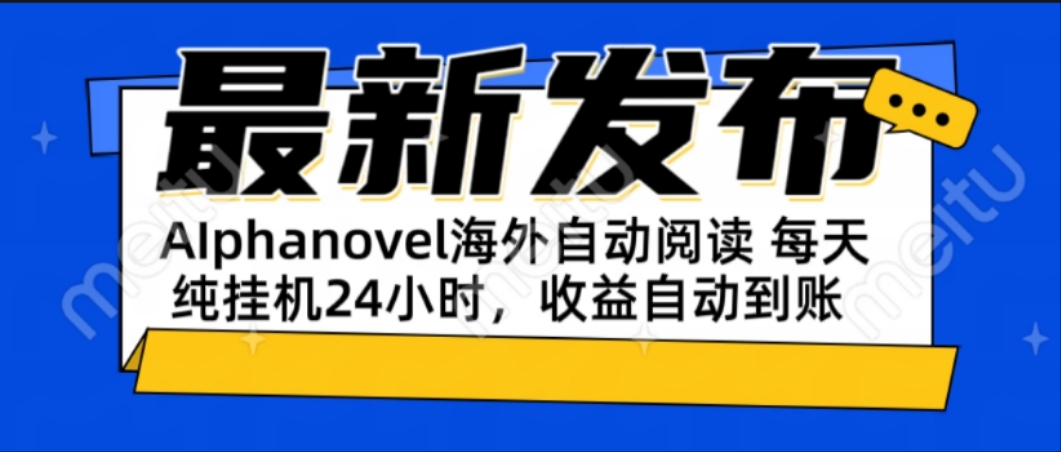 （15116期）AIphanovel自动阅读：24小时躺赚美金攻略，不需要人工干预，单电脑每天…_免费分享网络创业,副业,信息差项目的老牌资源整合平台！金铲子项目