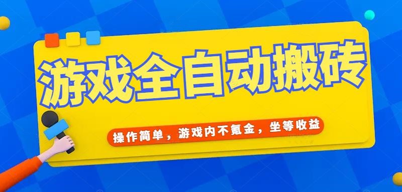 （15077期）游戏全自动打金搬砖，操作简单，游戏内不氪金，坐等，_免费分享网络创业,副业,信息差项目的老牌资源整合平台！金铲子项目