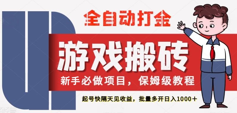 最新热门全自动游戏搬砖，不需要玩游戏，实现全自动打金，主打快，_免费分享网络创业,副业,信息差项目的老牌资源整合平台！金铲子项目