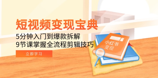 （15055期）短视频宝典：5分钟入门到爆款拆解，9节课掌握全流程剪辑技巧_免费分享网络创业,副业,信息差项目的老牌资源整合平台！金铲子项目