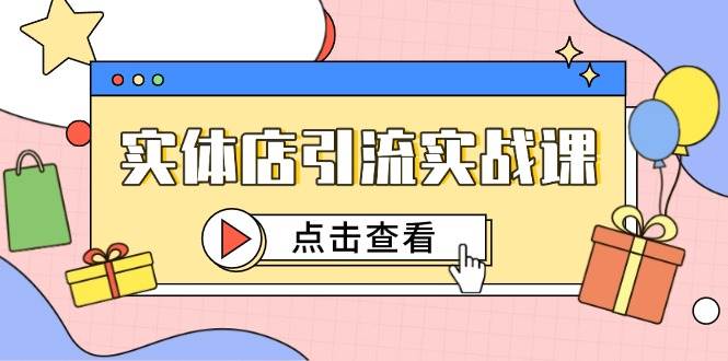 实体店引流实战课，短视频认知抖加投放，精准对标百客进店_免费分享网络创业,副业,信息差项目的老牌资源整合平台！金铲子项目