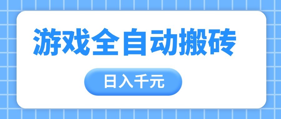 游戏全自动打金搬砖手把手带你，冠军项目_免费分享网络创业,副业,信息差项目的老牌资源整合平台！金铲子项目