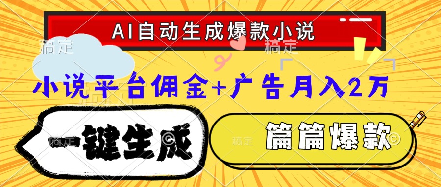 （15051期）Ai自动生成网文爆款小说，一件生成小说大纲、故事情节，每篇都是爆款，…_免费分享网络创业,副业,信息差项目的老牌资源整合平台！金铲子项目