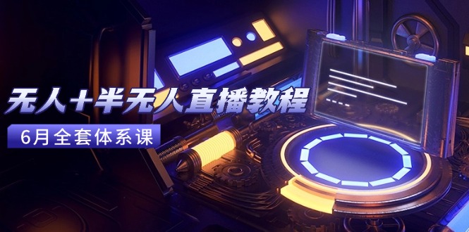 （15015期）无人半无人直播教程：AI工具场景搭建，0到1掌握核心技术(6月更新)_免费分享网络创业,副业,信息差项目的老牌资源整合平台！金铲子项目
