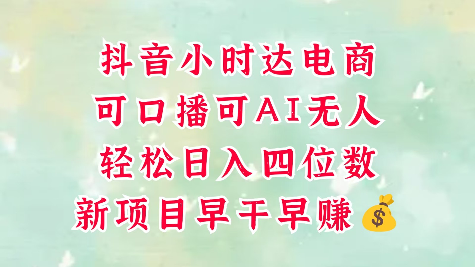 零售新电商，抖音小时达火热进行中，可做口播，可做AI无人，四位数，超简单_免费分享网络创业,副业,信息差项目的老牌资源整合平台！金铲子项目