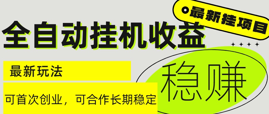 （15031期）6月最新全自动挂机项目0长期稳定_免费分享网络创业,副业,信息差项目的老牌资源整合平台！金铲子项目