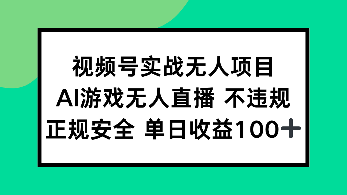 （15032期）视频号实战无人项目，AI游戏无人直播不违规，正规安全_免费分享网络创业,副业,信息差项目的老牌资源整合平台！金铲子项目
